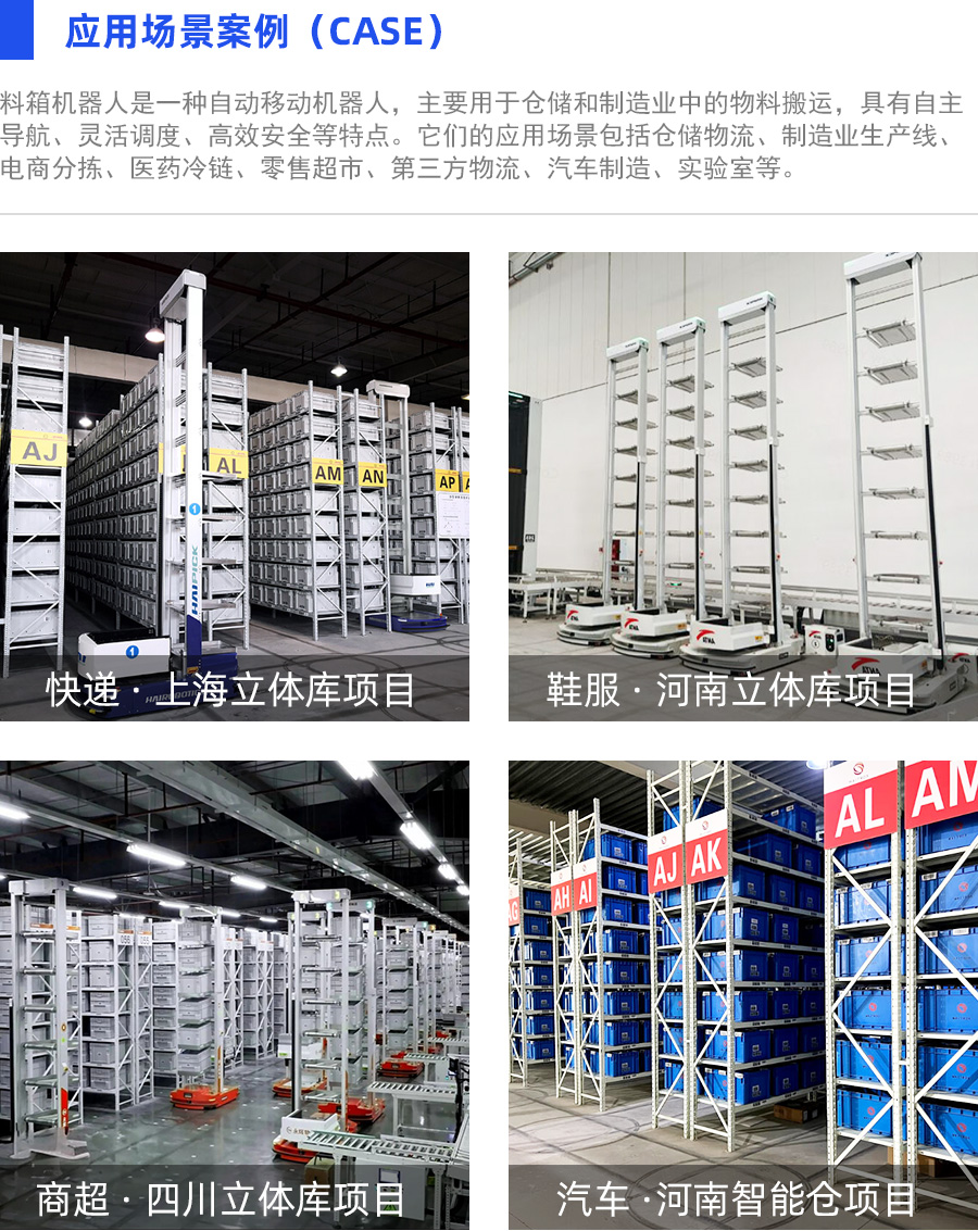 料箱机器人应用场景
